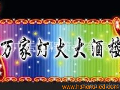 蘇州恒生 霓虹燈