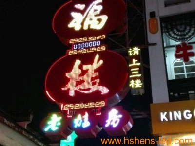 發(fā)光字效果：川福樓