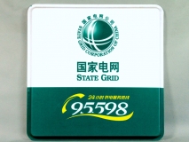 國家電網(wǎng)-亞克力燈箱制作