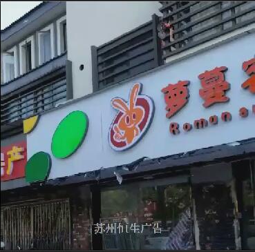 蘿蔓客量販食品門(mén)頭招牌