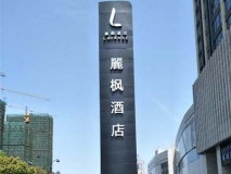 麗楓酒店戶(hù)外精神堡壘