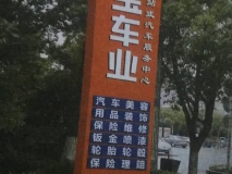 名寶車(chē)業(yè)精神堡壘 制作安裝效果