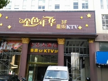 金色年華KTV門(mén)頭效果圖