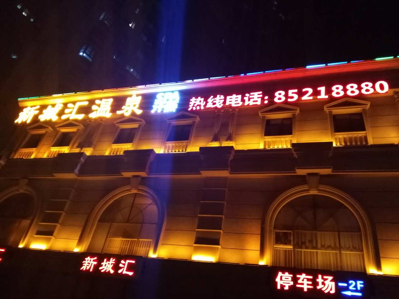 新城匯溫泉外立面發(fā)光字