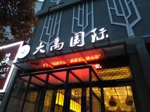 大禹國際汗蒸溫泉發(fā)光字門(mén)頭