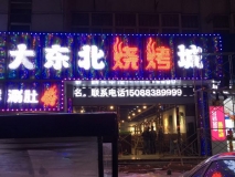 【大東北燒烤城】店面門(mén)頭效果