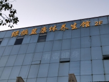 【綠搖籃康體養生館】韋壹健身外立面發(fā)光字效果