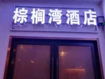 棕櫚灣酒店發(fā)光字門(mén)頭招牌