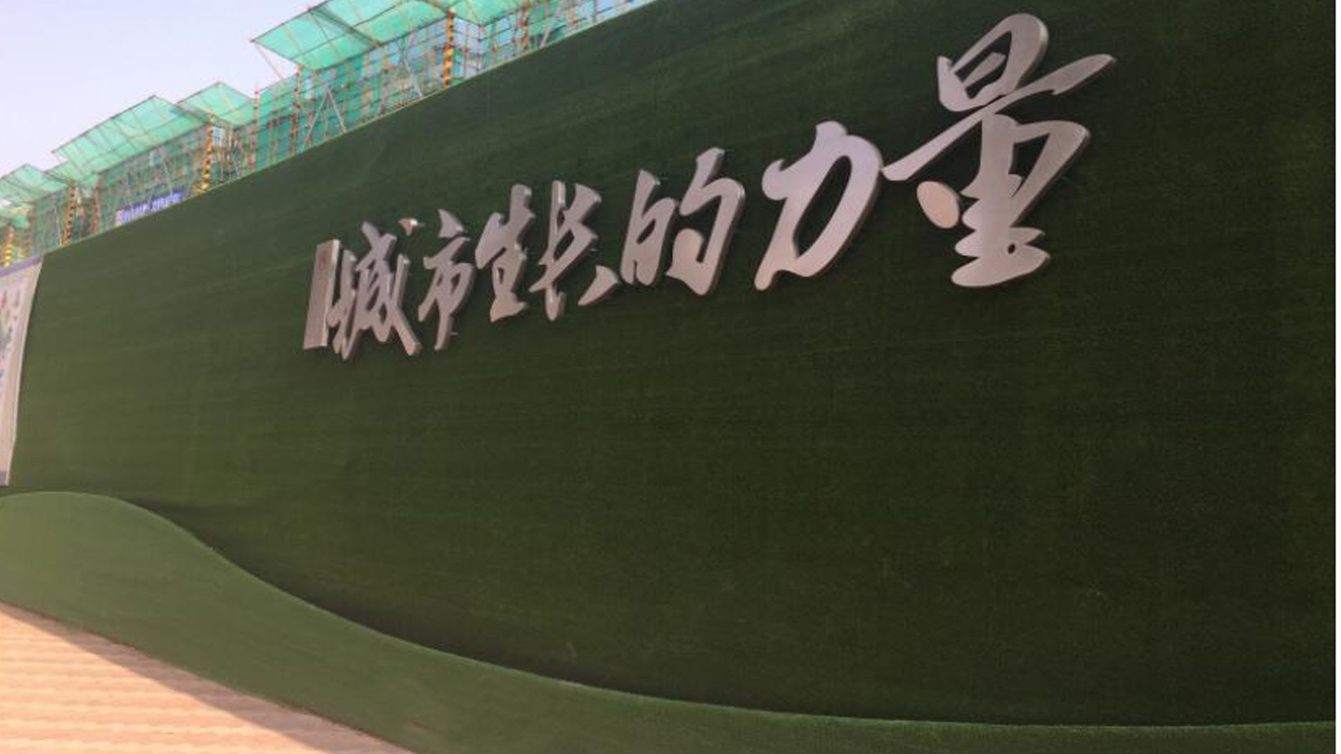 地產(chǎn)仿真草坪圍擋效果展示